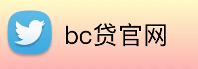 bc贷官网 logo